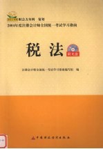 2004年注册会计师全国统一考试学习指南  税法