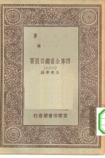 万有文库第一集一千种四库全书总目提要  38