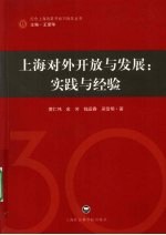 上海对外开放与发展  实践与经验