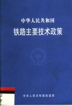 中华人民共和国铁路主要技术政策  第4版