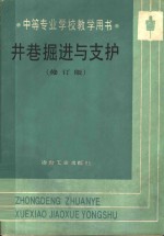 井巷掘进与支护  修订版