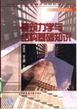 建筑力学与结构基础知识