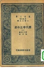 万有文库第二集七百种历代帝王年表  上下