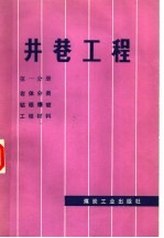 井巷工程  第1分册  岩体分类、钻眼爆破、工程材料