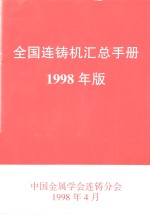 全国连铸机汇总手册  1998年版