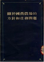 关于国营农场的方针和任务问题