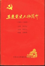 正定党史人物简介  1921-1949年