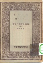 万有文库第一集一千种四库全书总目提要  8