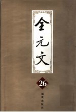 全元文  第26册