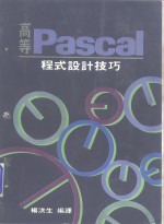 高等Pascal程式设计技巧