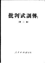 批判“武训传”  第二集