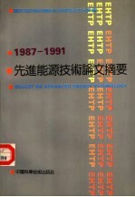 先进能源技术论文摘要集  1987-1991