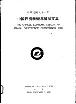 中国经济学会年会论文集  1982