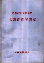 科学种田专题资料  土壤普查与测定