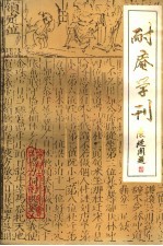 耐庵学刊  第1辑