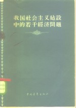 我国社会主义建设中的若干经济问题