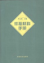 焊接材料手册