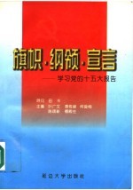 旗帜·纲领·宣言  学习党的十五大报告