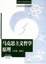 马克思主义哲学原理  修订版