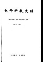 电子科技文摘  通信网络及其传输交换技术专题  1995-1998