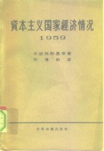 资本主义国家经济情况  1959年