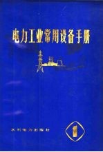 电力工业常用设备手册  第1分册