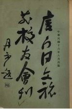 厦门同文族菲校友会刊