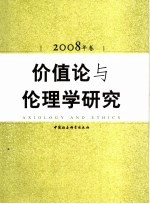 价值论与伦理学研究  2008年卷