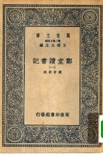 万有文库第二集七百种郑堂读书记  1-8册  共8本