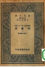 万有文库第二集七百种万历重修二百二十八卷本明会典  1-40册  共40本