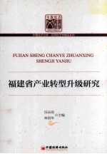 福建省产业转型升级研究