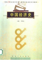 中国经济史