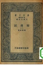 万有文库第二集七百种西游记  1-10册  共10本