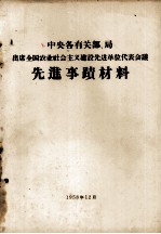 中央各有关部、局出席全国农业社会主义建设先进单位代表会议先进事迹材料