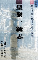 越南汉文小说丛刊  历史小说类  第5册  皇黎一统志