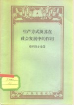 生产方式及其在社会发展中的作用