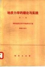 地质力学的理论与实践  第1集