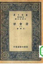 万有文库第二集七百种唐会要  1-16册  共16本