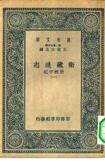 万有文库第二集七百种卫藏通志附校字记  1-4册  共4本