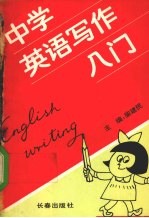 中学英语写作入门