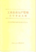 工业企业生产管理自学考试大纲