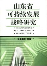 山东省可持续发展战略研究