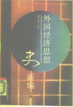 外国经济思想史新编  上