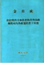 金日成  我们党的主体思想和共和国政府的对内外政策的若干问题