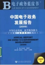 中国电子政务发展报告  2009  开发信息资源 提升服务能力