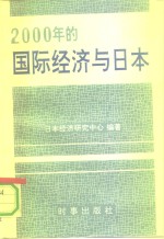 2000年的国际经济与日本