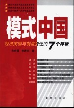 模式中国  经济突围与制度变迁的7个样板