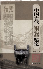 中国古代铜器鉴定