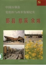 中国百强县党组织与改革发展纪实  鄞县慈溪余姚分册