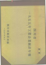 四川省1955年工业企业统计年报